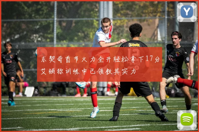 东契奇首节火力全开轻松拿下17分艾顿称训练中已领教其实力