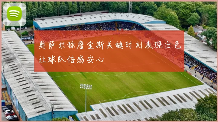 奥萨尔称詹金斯关键时刻表现出色让球队倍感安心