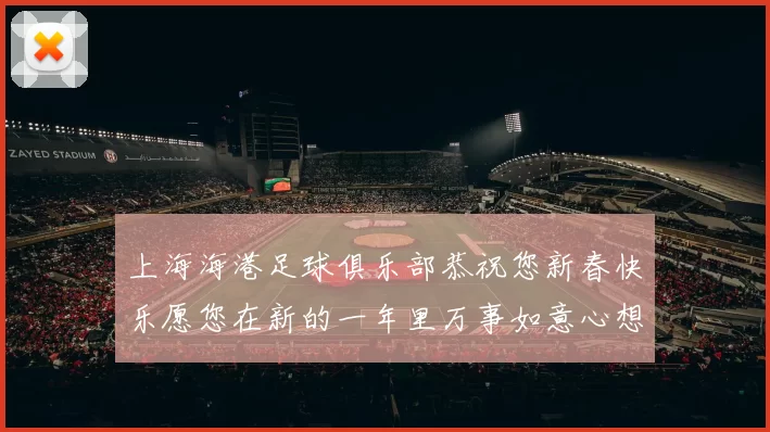 上海海港足球俱乐部恭祝您新春快乐愿您在新的一年里万事如意心想事成