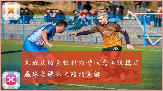 文班攻防无敌科内特状态回暖稳定赢球是强队之路的关键