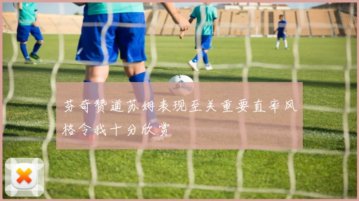 芬奇赞道苏姆表现至关重要直率风格令我十分欣赏