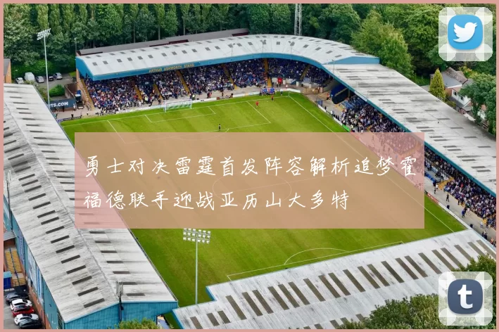 勇士对决雷霆首发阵容解析追梦霍福德联手迎战亚历山大多特