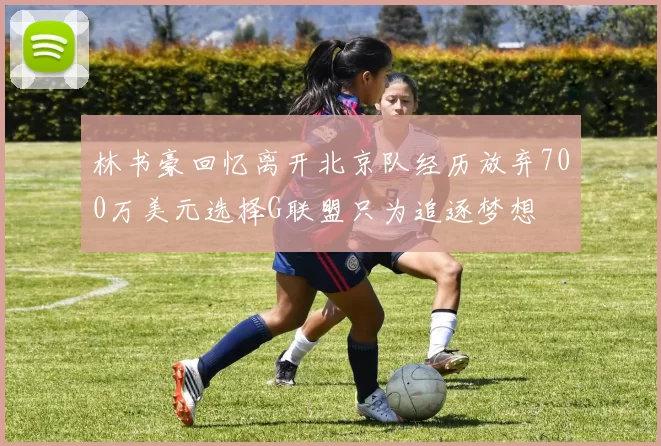 林书豪回忆离开北京队经历放弃700万美元选择G联盟只为追逐梦想