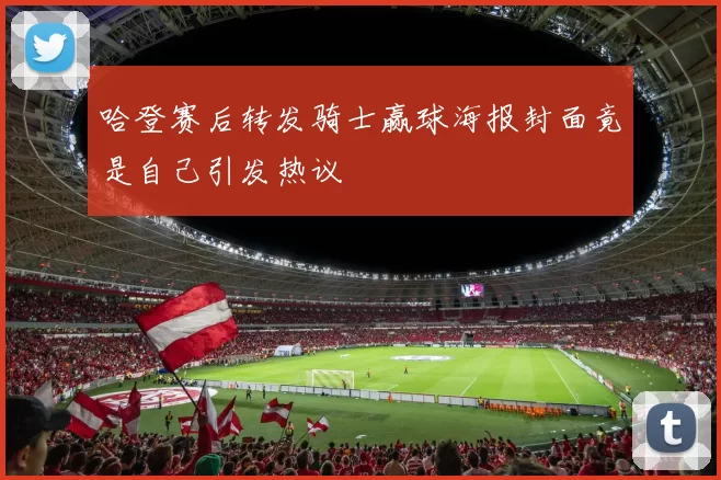 哈登赛后转发骑士赢球海报封面竟是自己引发热议
