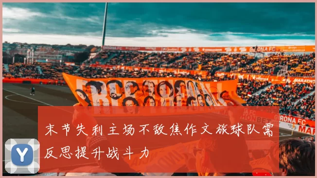 末节失利主场不敌焦作文旅球队需反思提升战斗力