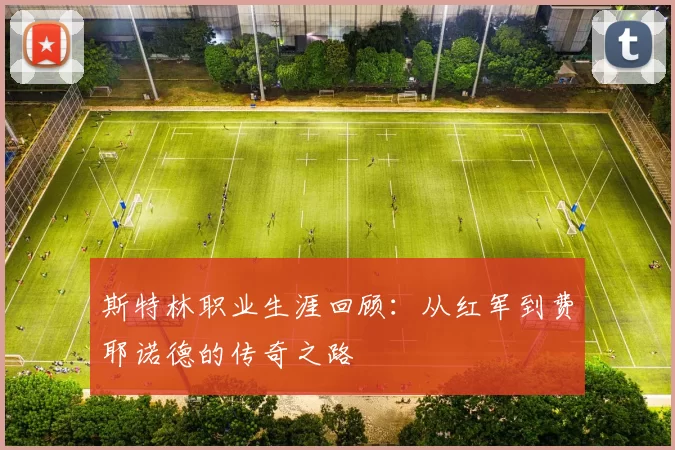 斯特林职业生涯回顾：从红军到费耶诺德的传奇之路