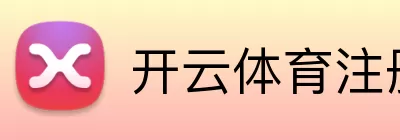 开云体育注册 Logo